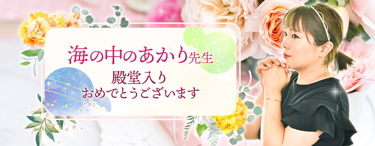 海の中のあかり先生殿堂入り